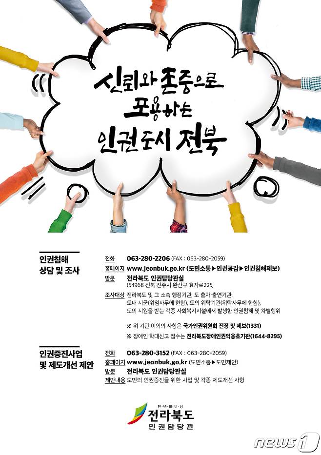 전북도가 제작한 '인권정책 홍보 포스터;.(전북도 제공)2022.5.23/© 뉴스1
