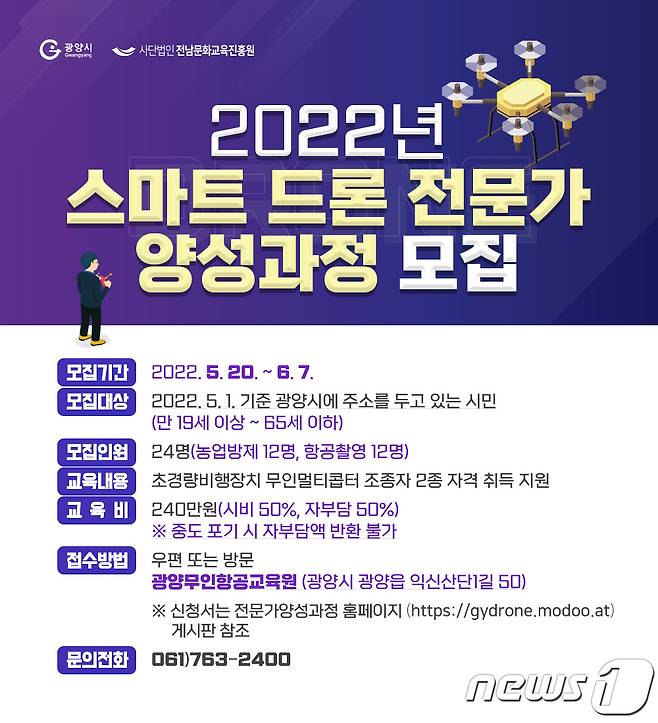 2022년 스마트 드론 전문가 양성과정 홍보 포스터© 뉴스1