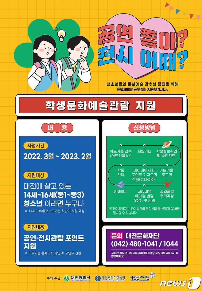 대전문화재단은 '아트키움'을 통해 내년 2월까지 문화예술관람 포인트를 지원한다.© 뉴스1