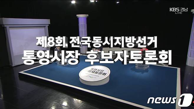 23일 오후 KBS경남에서 제8회 전국동시지방선거 경남 통영시장 출마 후보들의 TV토론회가 열리고 있다.(유튜브 캡쳐)2022.5.23.© 뉴스1