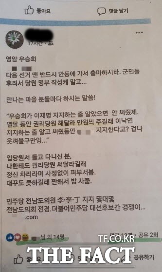 민주당 우승희 전남 영암군수 후보가 도의원 당시 박 모 씨에게 열 달 동안 현금을 동원해 권리당원 모집을 요구했다는 내용의 글이 페이스북에 올라와 파문이 일고 있다./영암=홍정열 기자