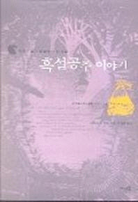 흑설공주 이야기 바바라 G 워커 지음·박혜란 옮김·뜨인돌 | 1998