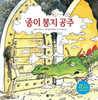 종이 봉지 공주 로버트 문치 글·마이클 마첸코 그림·김태희 옮김·비룡소 |1998