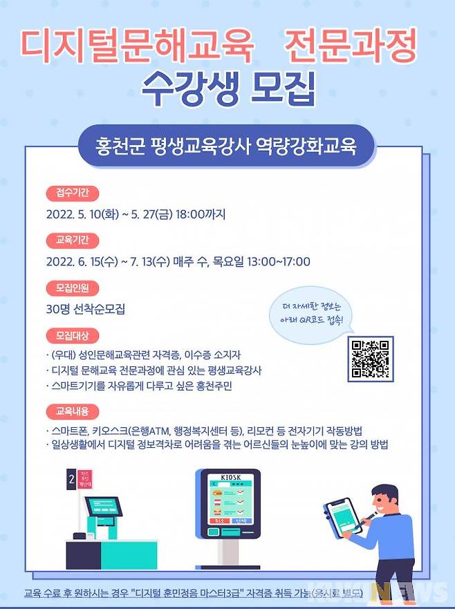 홍천군 디지털 문해교육 전문과정 포스터. (홍천군 제공)