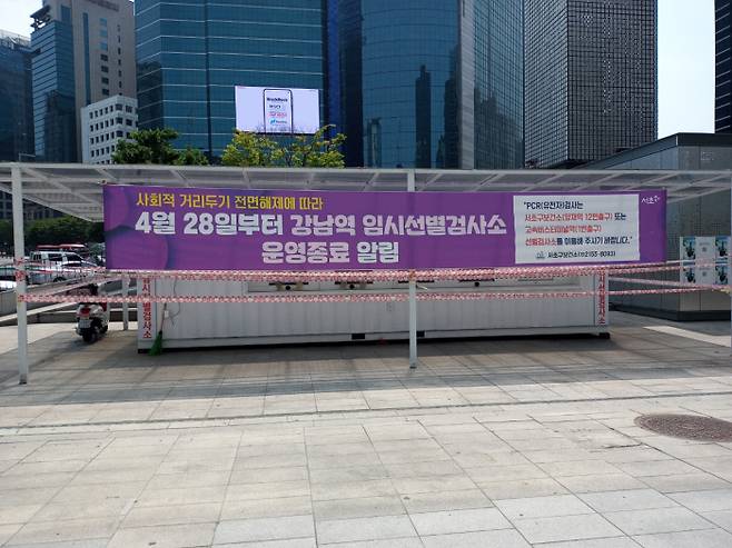 강남역 코로나19 임시선별검사소 운영종료 안내문. 스포츠경향 DB