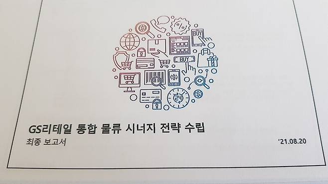 <한겨레>가 단독 입수한 ‘지에스(GS)리테일 통합 물류 시너지 전략 수립’ 컨설팅 보고서.