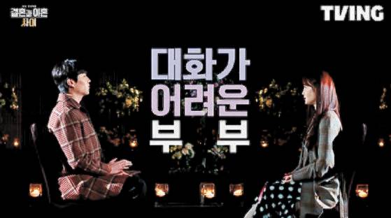 티빙 ‘결혼과 이혼 사이’. 이혼을 소재로 한 예능이다. [사진 티빙]