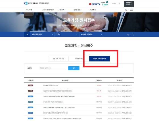 대한상공회의소 인력개발사업단 홈페이지에서 '직업계고 채용연계형 직무교육과정' 참가자 접수를 받고 있다. [대한상공회의소 캡처]