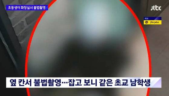 초등학교 6학년 남학생 A군이 같은 학교에 다니는 동급생 여학생 B양의 몰래카메라를 찍어 학교폭력대책심의위원회(학폭위)에 회부되는 사건이 발생했다. [JTBC 뉴스 캡처]