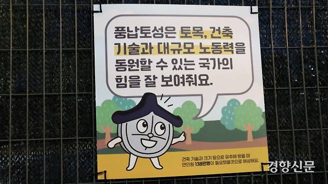 풍납토성 서성벽 발굴 현장 펜스에 걸린 그림판. ‘풍납토성은 토목, 건축 기술과 대규모 노동력을 동원할 수 있는 국가의 힘을 잘 보여줘요. 건축 기술과 크기 등으로 유추해 봤을 때 연인원 138만 명이 필요했을 것으로 예상해요’라고 적혀 있다. 김종목 기자