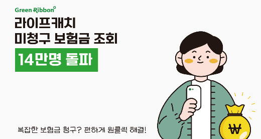 사진제공=그린리본 '라이프캐치'