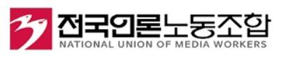 [서울=뉴시스] 전국언론노동조합 로고 (사진= 전국언론노동조합 제공)  *재판매 및 DB 금지