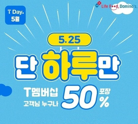 도미노피자가 25일 하루 ‘SKT T-DAY' 프로모션을 진행한다. 도미노피자 제공.