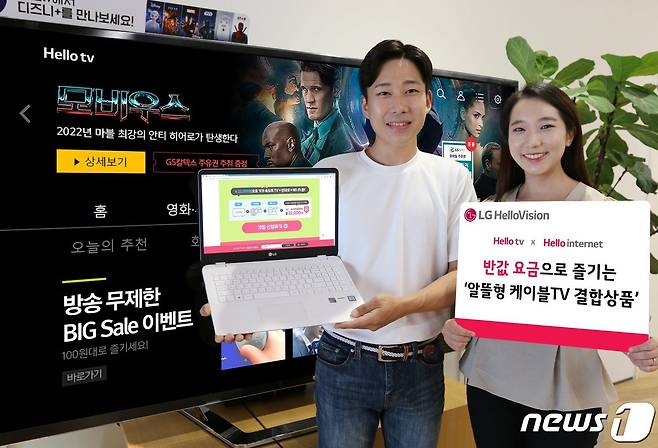 25일 LG헬로비전은 유료방송과 기가인터넷을 결합 할인하는 '알뜰형 케이블TV 결합 상품' 프로모션을 오는 7월까지 진행한다고 밝혔다.(LG헬로비전 제공) © 뉴스1