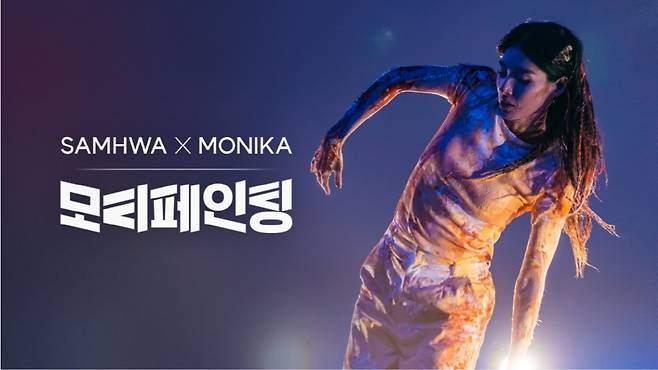 ◇삼화페인트의 디지털 캠페인 '모티페인팅' 모습. 사진제공=삼화페인트