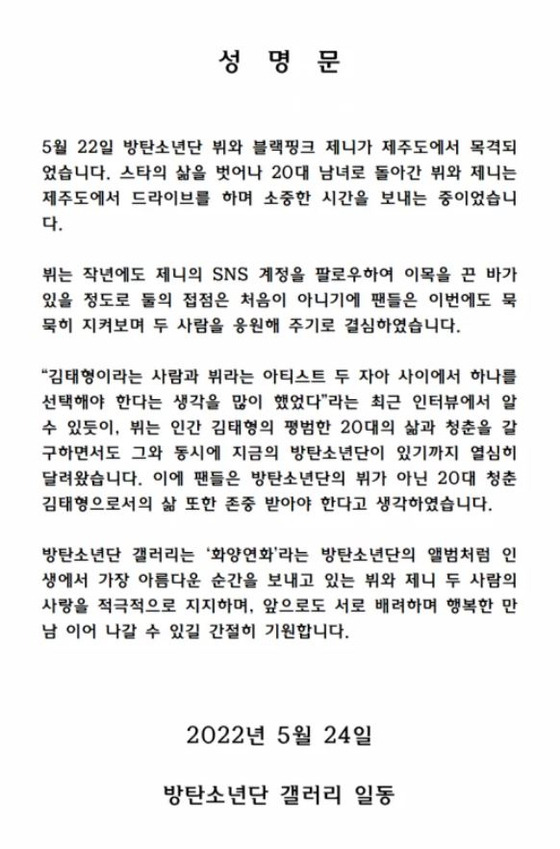 열애설에 휘말린 뷔와 제니.