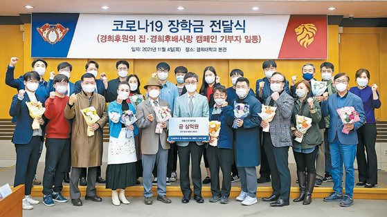 경희대 발전을 응원하는 동문과 동문 가족, 교직원, 재학생, 대학 인근 상인 등이 기부와 기금 활동에 참여하고 있다. 사진은 지난해 캠퍼스 인근에서 음식점 등을 운영하는 경희후원의 집 대표들이 마련한 ‘코로나19 장학금 전달식’. [사진 경희대]