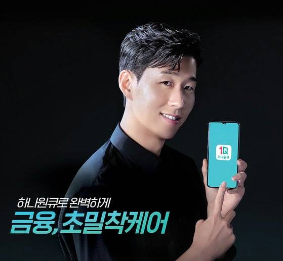 2018년부터 하나금융그룹의 광고 모델로 활동하고 있는 손흥민. [사진 하나금융그룹]