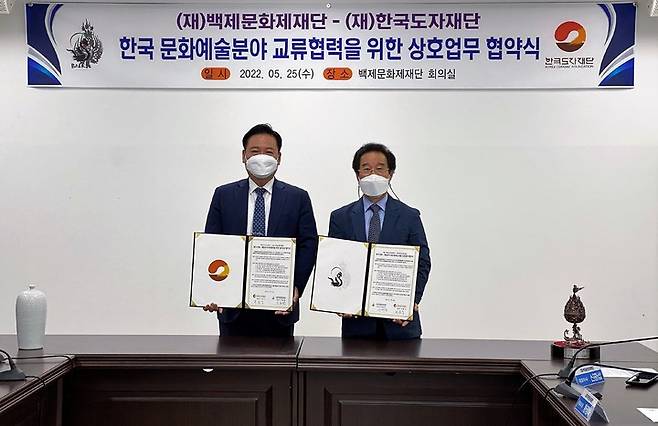 한국도자재단과 백제문화제재단이 25일 한국 문화·예술 분야 교류 협력을 위한 업무협약을 체결했다. (사진=한국도자재단 제공) *재판매 및 DB 금지