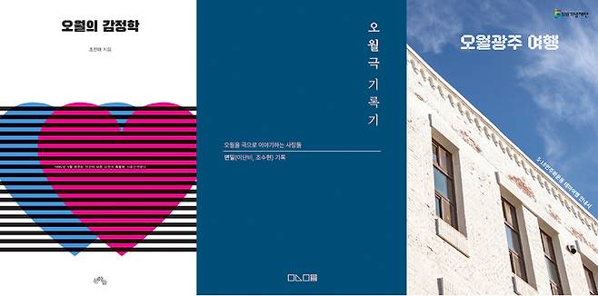 [광주=뉴시스] 문학작품을 통해 5·18을 공감하는 책 '오월의 감정학' '오월극 이야기' '오월광주 여행' 출간. (사진=문학들·면밀·5·18기념재단 제공). photo@newsis.com *재판매 및 DB 금지