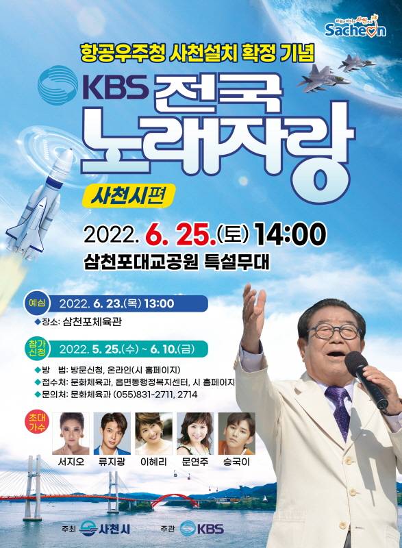 ▲항공우주청 사천설치 확정기념 ‘KBS전국노래자랑’ 포스터.ⓒ사천시