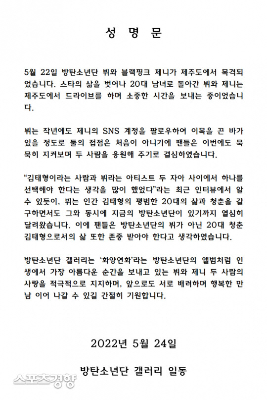 팬들은 성명문까지 내면서 뷔와 제니의 열애설을 인정하고 응원하는 입장을 냈다. 온라인 커뮤니티 캡처