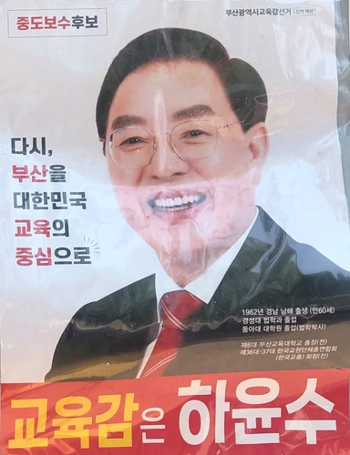 부산산업대→경성대 학력 기재한 하윤수 후보 선거벽보 [김석준 캠프 제공. 재판매 및 DB 금지]