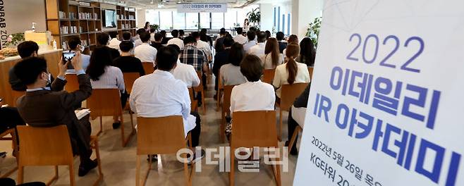 [이데일리 방인권 기자]  ‘2022 이데일리 IR 아카데미’가 26일 오후 서울 중구 KG타워에서 열리고 있다.