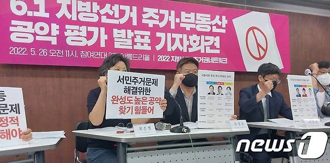 2022 지방선거 주거권네트워크가 26일 오전 서울 종로구 참여연대 아름드리홀에서 기자회견을 하고 있다. (참여연대 제공) /2022.05.26 © 뉴스1