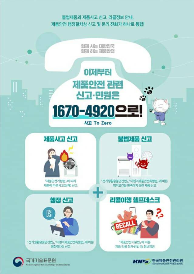 제품안전 민원 콜센터 통합 포스터
