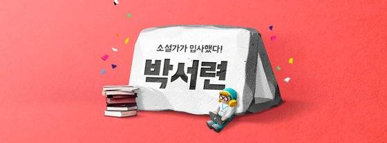 '배민다움' 사이트에 공개된 박서련 작가의 '소설가가 입사했다' 홍보 이미지 ⓒ우아한형제들