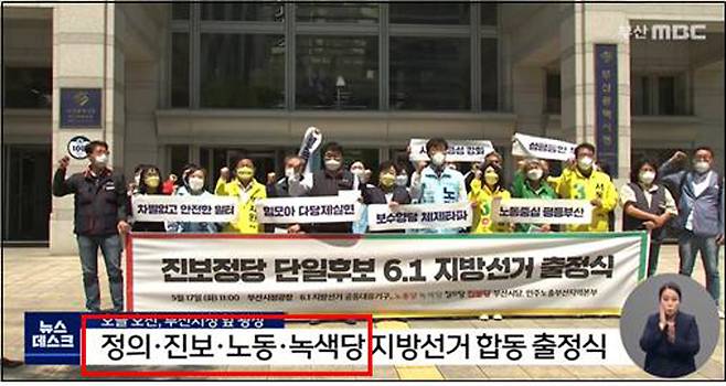 ▲ 그림1) 정의·진보·노동·녹색당 지방선거 합동 출정식 (부산MBC, 5월17일)