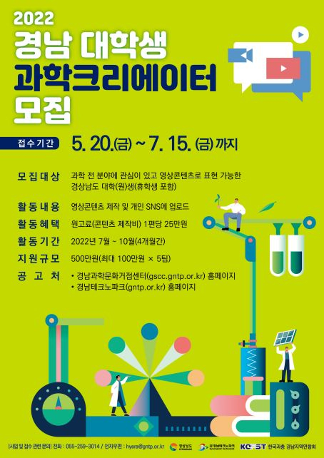 '2022 경남 대학생 과학크리에이터 모집' 포스터./사진제공=경남테크노파크