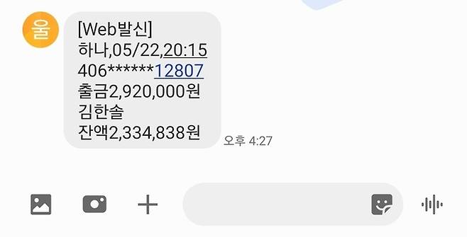 A씨가 ‘프라임 가전’ 판매업자인 ‘김한솔’에게 무통장 입금으로 292만원을 보낸 뒤 받은 은행 문자 메시지. A씨에 따르면&nbsp;김한솔은 도용된 이름으로,&nbsp;사기 판매자 본인이 아니다. A씨&nbsp;제공