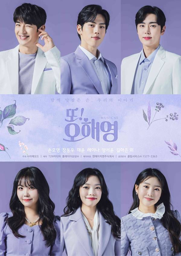 뮤지컬 또 오해영 / 사진=아떼오드 제공