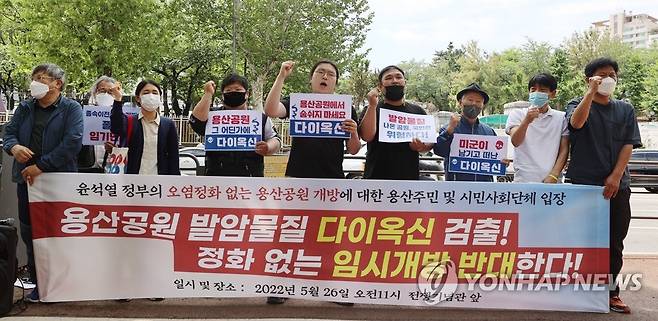 '오염정화부터 먼저 해라' (서울=연합뉴스) 서대연 수습기자 = 26일 서울 용산구 대통령 집무실 앞에서 온전한 생태평화공원 조성을 위한 용산시민회의 등 시민단체와 주민들이 용산공원 임시개방에 반대하는 기자회견을 열고 구호를 외치고 있다. 2022.5.26 dwise@yna.co.kr