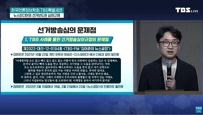 27일 오후 1시 유튜브를 통해 생중계 된 한국언론정보학회 ‘뉴스미디어의 선거 보도와 심의 규제’ 세션의 한 장면. <티비에스> 유튜브 갈무리