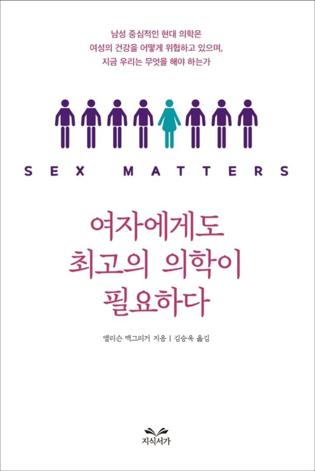 여자에게도 최고의 의학이 필요하다·앨리슨 맥그리거 지음·김승욱 옮김·지식서가 발행·320쪽·1만7,000원