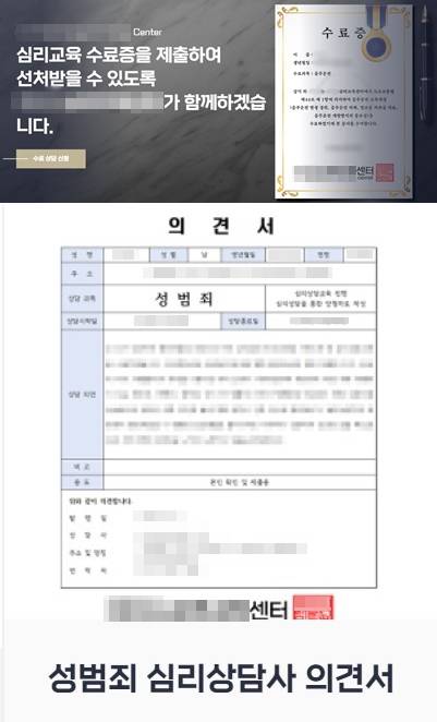 A심리상담센터가 홈페이지에 샘플로 올린 범죄자용 심리교육 수료증과 심리상담사 의견서. 업체는 "심리교육 수료증을 제출해 선처를 받을 수 있도록 해주겠다"고 광고한다. A심리상담센터 홈페이지 캡처
