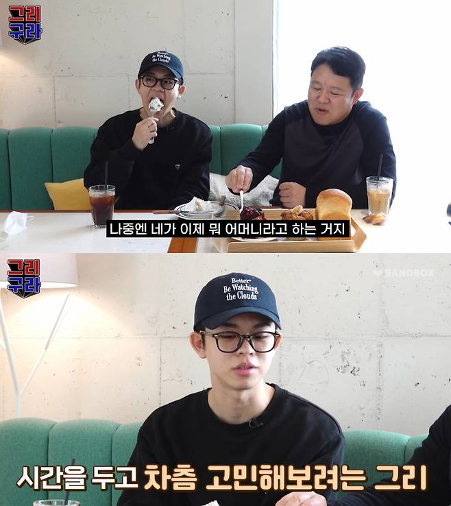 /사진=유튜브 채널 '그리구라' 캡처