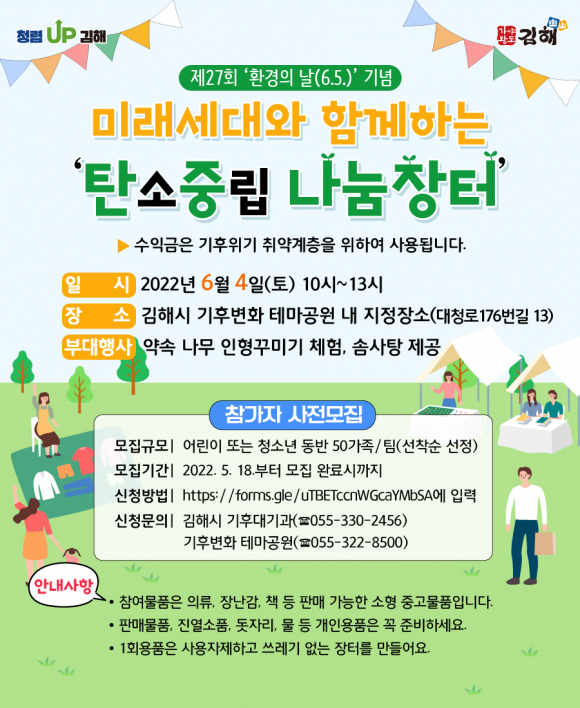 김해시의 '탄소중립 나눔장터' 개최 포스터 ⓒ김해시