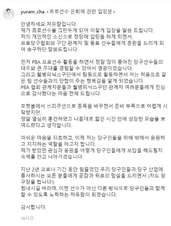 ▲ 은퇴 의사를 알린 차유람의 입장문 ⓒ차유람 인스타그램 캡처