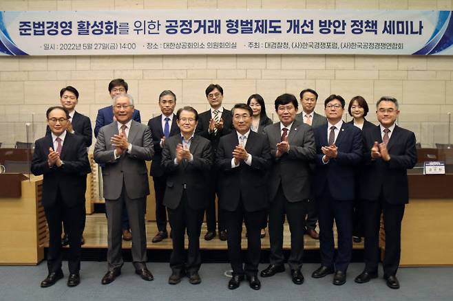 27일 서울 대한상공회의소에서 열린 ‘준법경영 활성화를 위한 공정거래 형벌제도 개선 방안’ 정책 세미나에 참석한 이들이 기념사진을 촬영하고 있다.(사진제공 = 한국공정경쟁연합회)