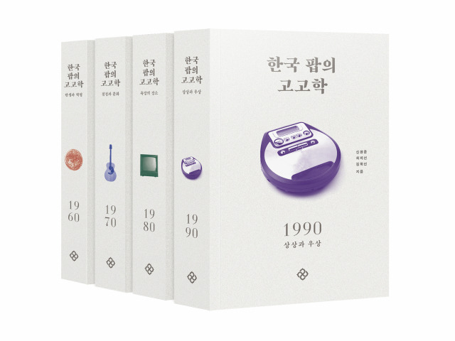 ▲<한국 팝의 고고학>(신현준, 최지선, 김학선 지음) ⓒ을유문화사