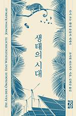 요아힘 라트카우/김희상 옮김/열린책들/4만5000원