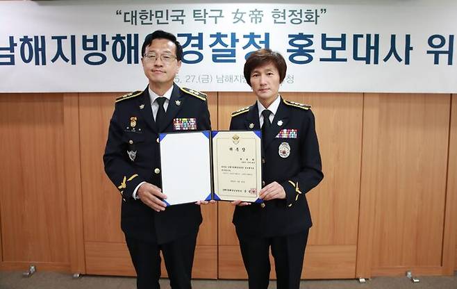 현정화 한국마사회 탁구팀 감독(오른쪽)이 27일 남해지방해양경찰청 홍보대사로 위촉된 후 윤성현 청장과 포즈를 취하고 있다. 남해지방해양경찰청 제공