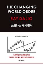 레이 달리오/송이루·조용빈 옮김/한빛비즈/3만8000원