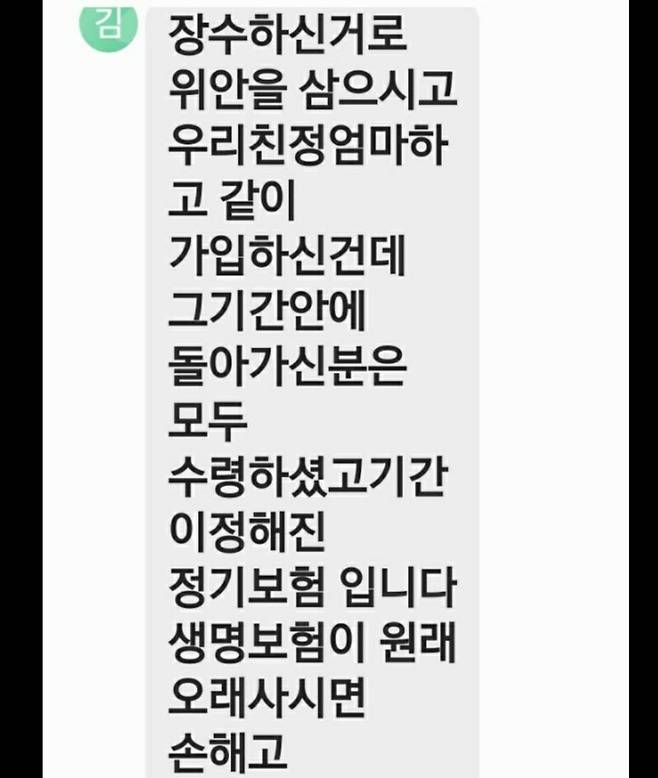 보험설계사가 홍 할머니 가족에게 보낸 문자 메시지 제보자 A씨 제공. 재판매 및 DB 금지.