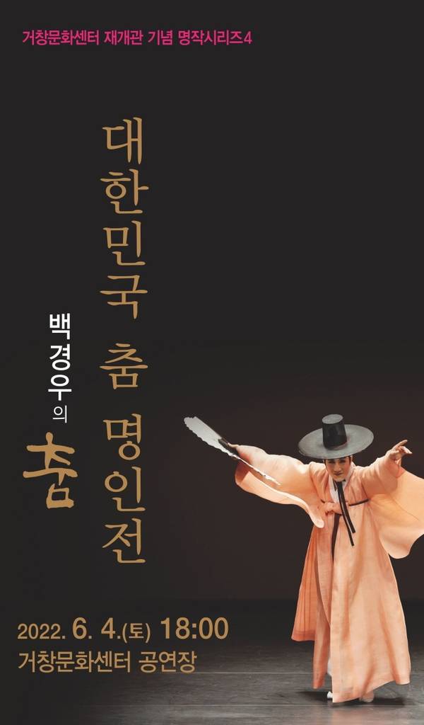 대한민국 춤 명인전 [거창문화재단 제공. 재판매 및 DB 금지]