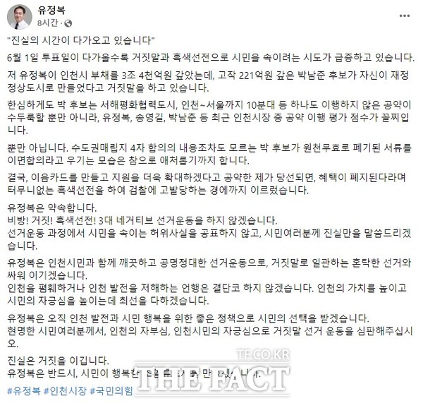 국민의힘 유정복 인천시장 후보가 29일 페이스북에 올린 게시글. /페이스북 캡처